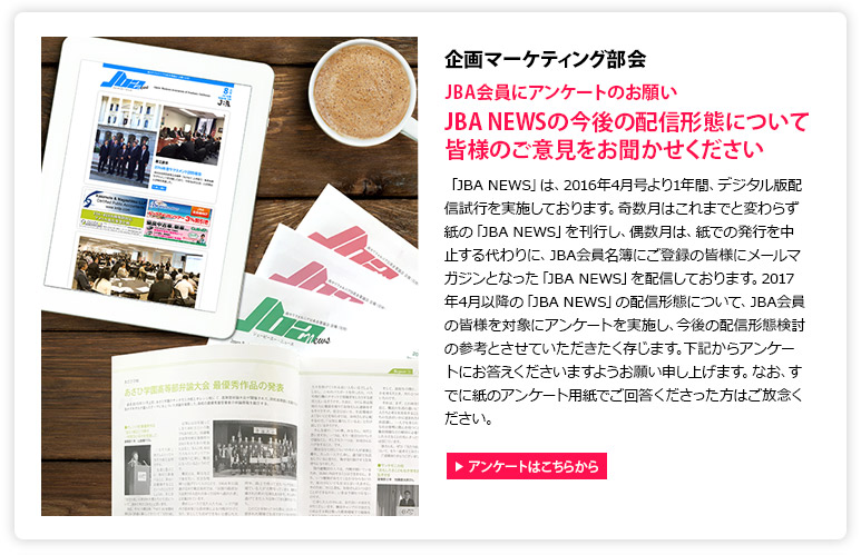 JBA NEWSの今後の配信形態について皆様のご意見をお聞かせください