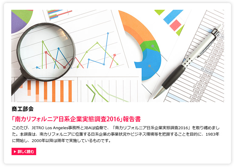 「南カリフォルニア日系企業実態調査2016」報告書