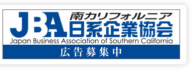 JBA 南カリフォルニア日経企業協会