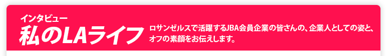 インタビュー私のLAライフ