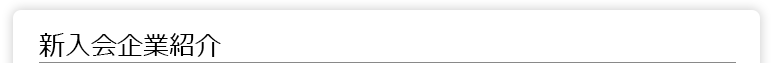 新入会企業紹介