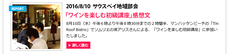 サウスベイ地域部会: 「ワインを楽しむ初級講座」感想文