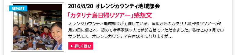 オレンジカウンティ地域部会: 「カタリナ島日帰りツアー」感想文