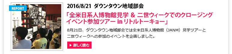 ダウンタウン地域部会:「全米日系人博物館見学 ＆ 二世ウィークでのクロージングイベント参加ツアー in リトルトーキョー」