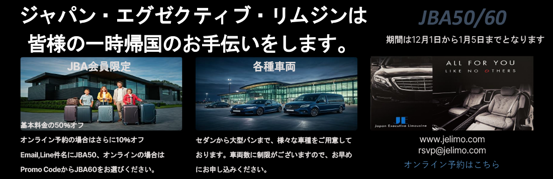 ジャパン・エグゼクティブ・リムジンは皆様の一時帰国のお手伝いをします。