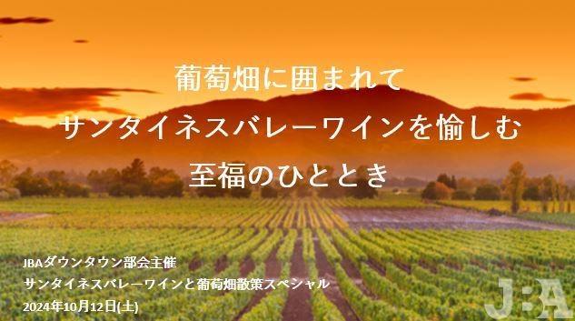 葡萄畑に囲まれて サンタイネスバレーワインを愉しむ 至福のひと時