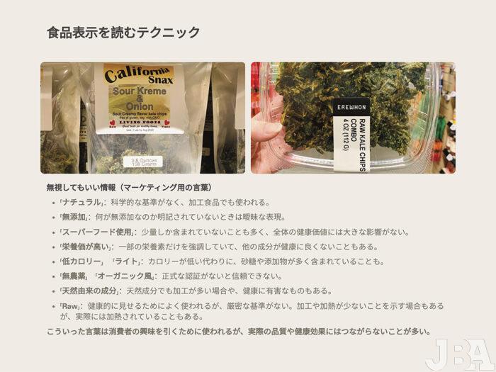 「マーケティング用の言葉は無視する」など、食品表示を読むテクニックを身に付けたい。